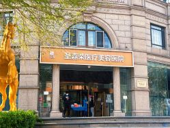 北京圣嘉荣医疗美容医院