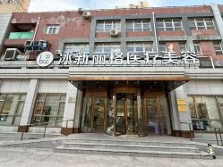 北京冰新丽格医疗美容门诊部