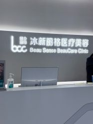 北京冰新丽格医疗美容门诊部