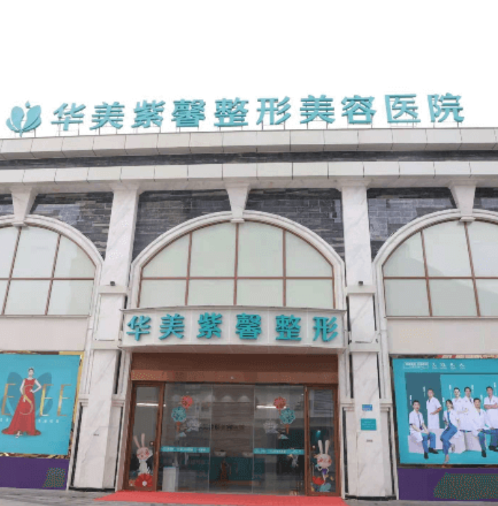 重庆万州华美紫馨整形美容医院