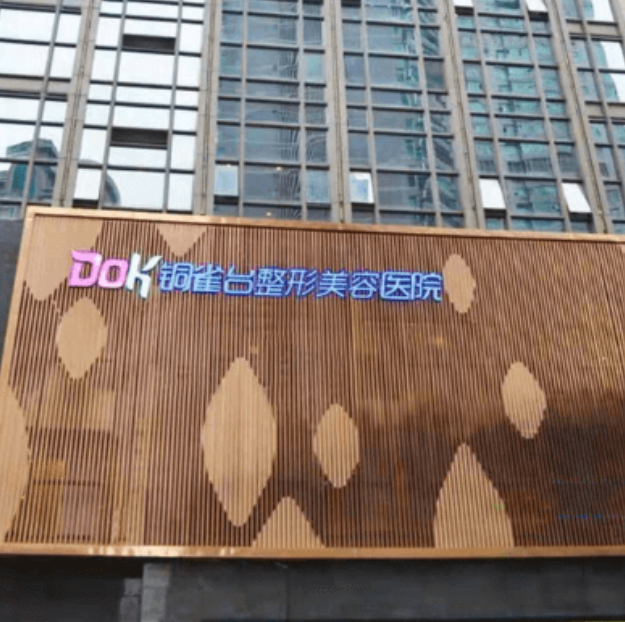 重庆新铜雀台整形美容医院