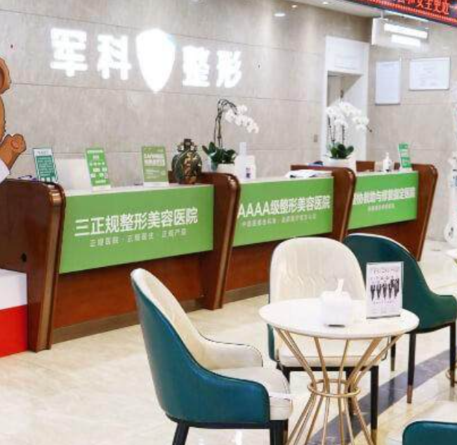 重庆军科整形美容医院