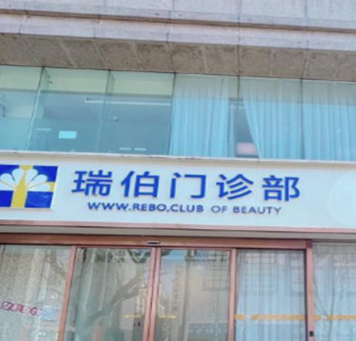 上海瑞伯医疗美容门诊部