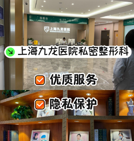 上海九龙医院私密整形