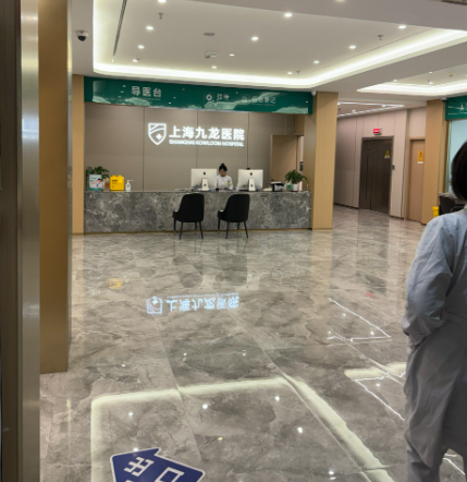 上海九龙医院私密整形