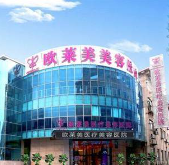 上海欧莱美医疗美容医院