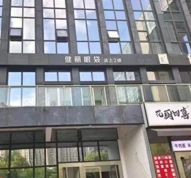 郑州健丽医疗美容门诊部