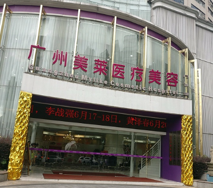 广州美莱医疗美容整形门诊部
