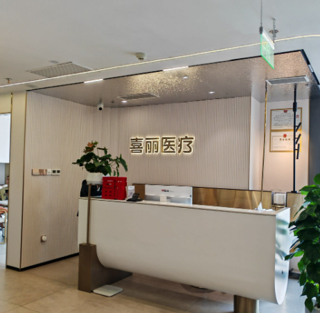 郑州喜丽整形外科门诊部