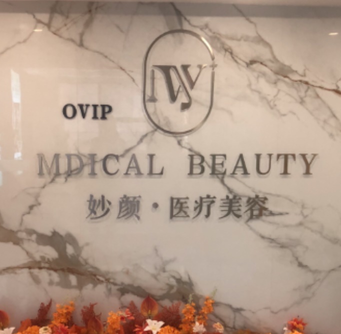 长沙妙颜医疗美容诊所