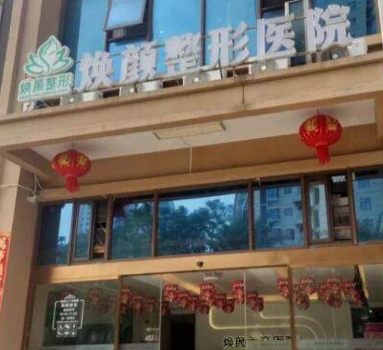 海口焕颜医疗美容医院