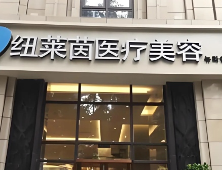 成都莱茵医疗美容诊所