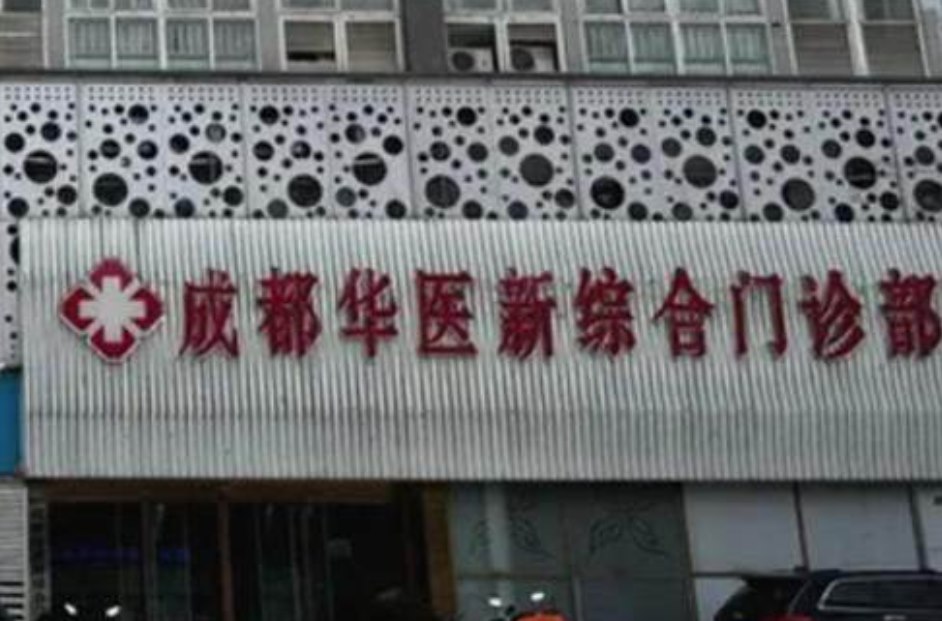 成都华医新综合门诊部