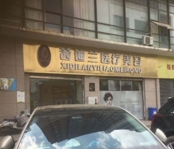 昆明茜迪兰医疗美容诊所