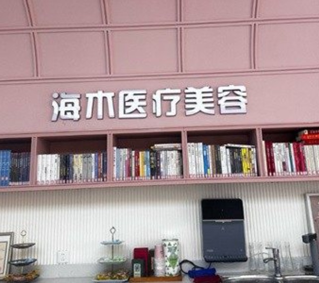 昆明海木医疗美容门诊部