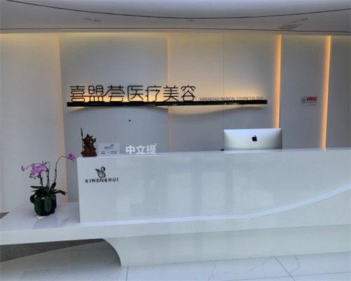 石家庄喜盟荟医疗美容门诊部