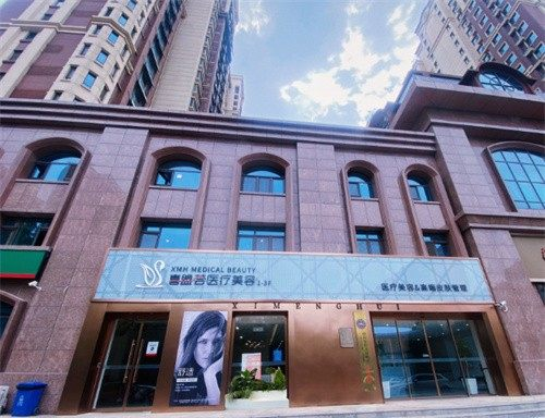 石家庄喜盟荟医疗美容门诊部