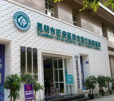 昆明延安杰西艾美容医院