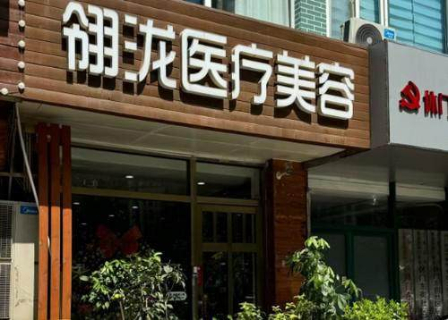 石家庄翎泷医疗美容诊所