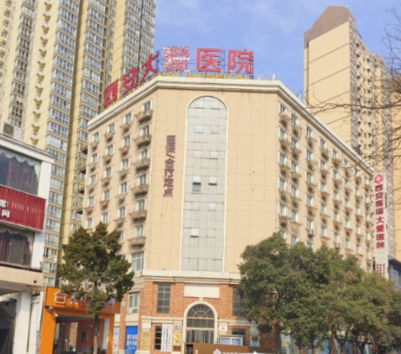 西安大爱医院整形美容科