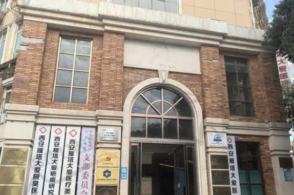 西安大爱医院整形美容科