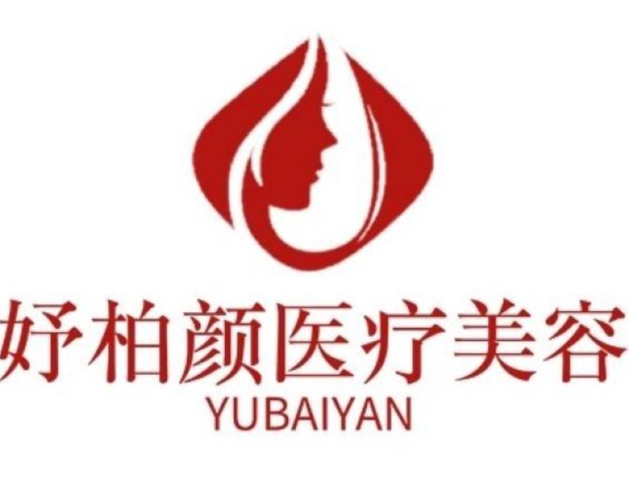西宁妤柏颜医疗美容门诊部