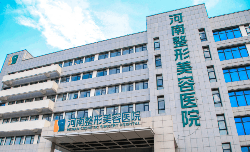 河南整形美容医院