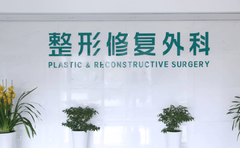 河南整形美容医院