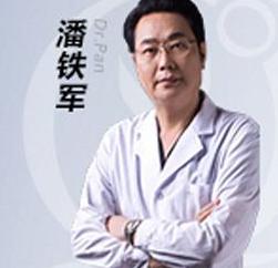 潘铁军 医生