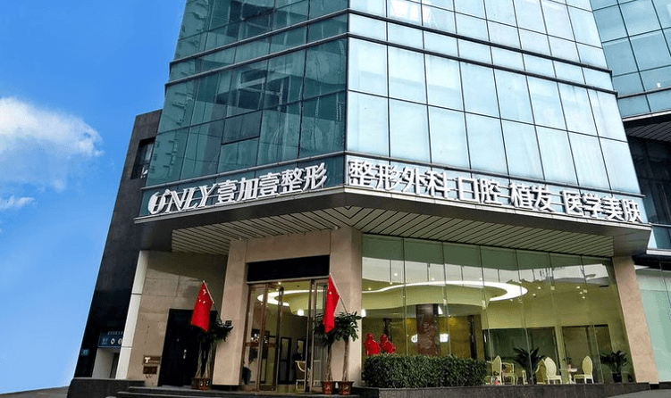 郑州壹加壹医疗美容医院