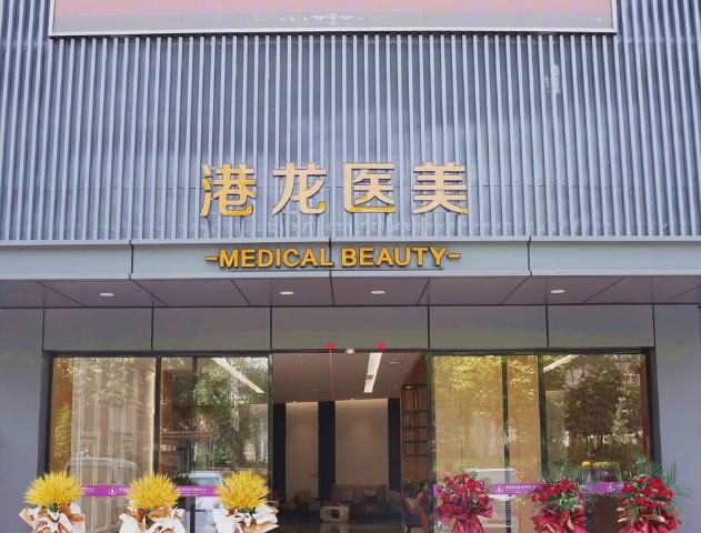 深圳港龙妇产医院整形美容科