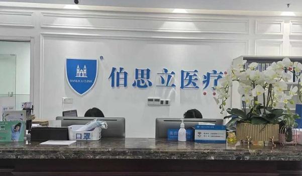 上海伯思立医疗美容门诊部