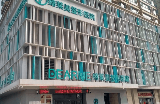 郑州缔莱美医疗美容医院