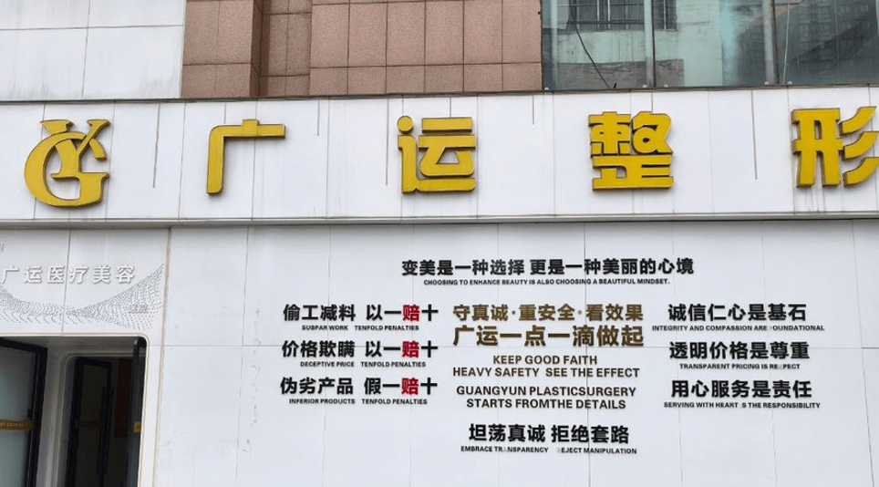 郑州广运医疗美容门诊部