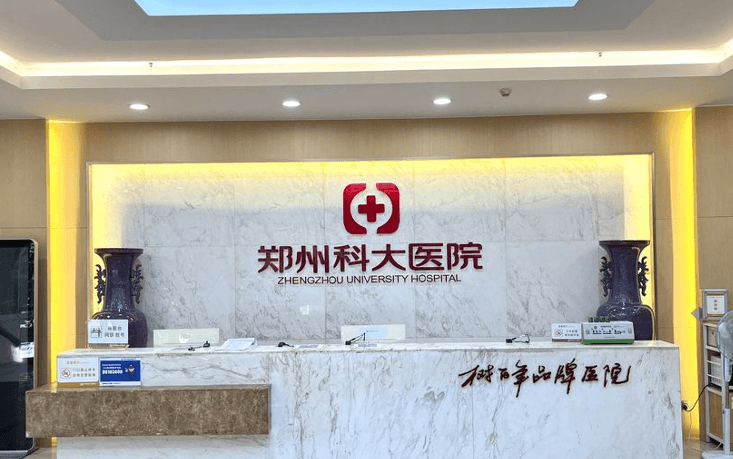 郑州科大医院私密整复医美中心