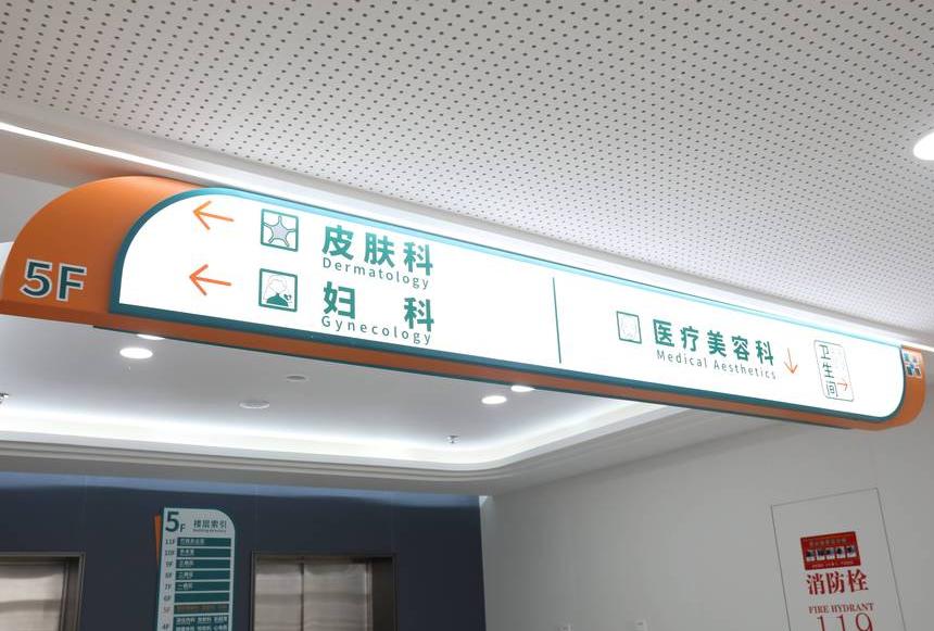 上海宏康医院私密整形科