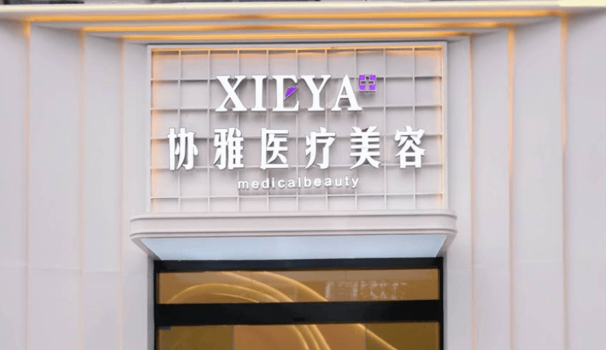 长沙协雅医疗美容门诊部