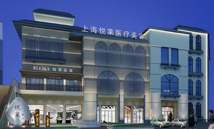 上海悦莱医疗美容门诊部