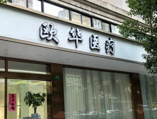 上海欧华医疗美容门诊部
