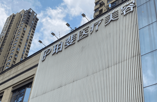 长沙珀斐医疗美容门诊部