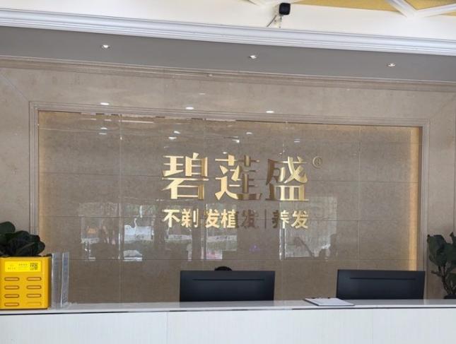 深圳碧莲盛植发