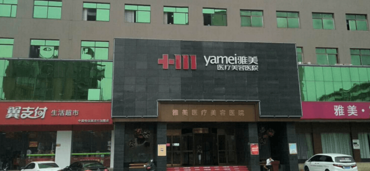 湘潭雅美医疗美容医院