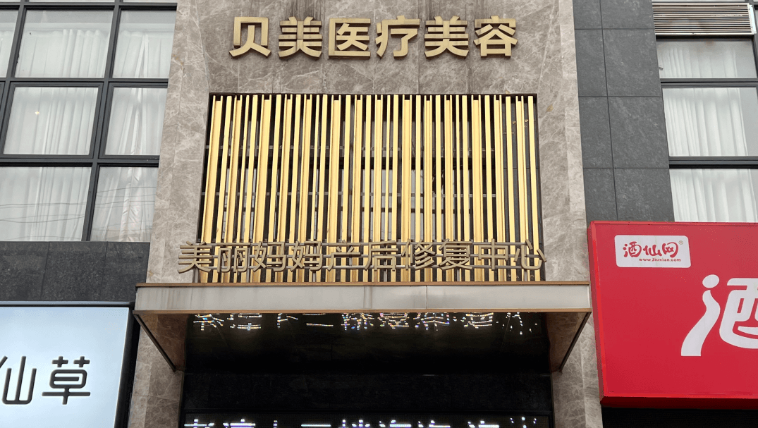 衡阳耒阳贝美医疗美容门诊部