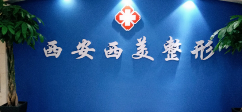 西安西美整形外科门诊部