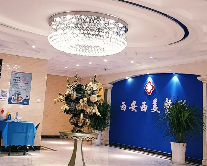 西安西美整形外科门诊部