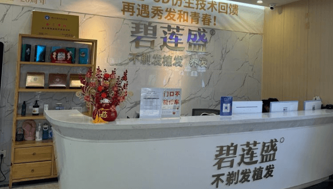 郑州碧莲盛植发