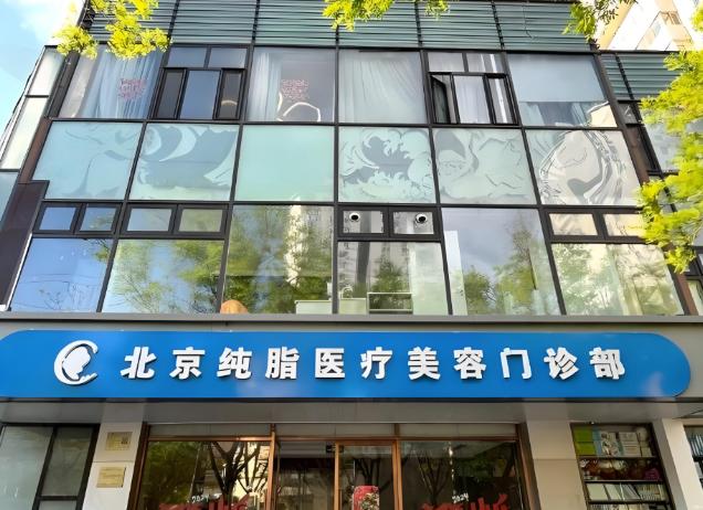 北京纯脂医疗美容门诊部