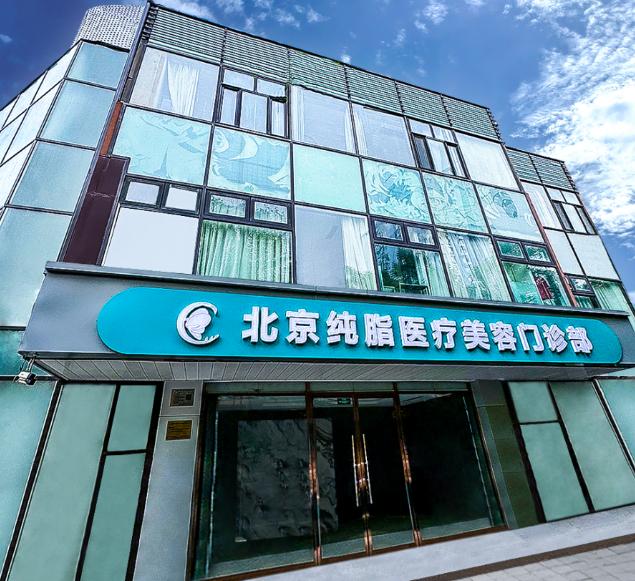 北京纯脂医疗美容门诊部
