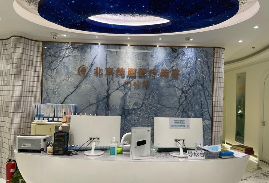 北京纯脂医疗美容门诊部