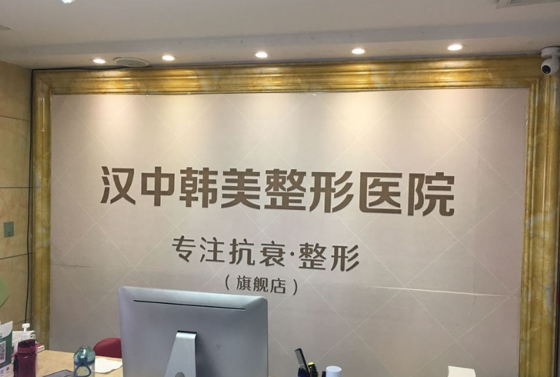 汉中韩美整形医院
